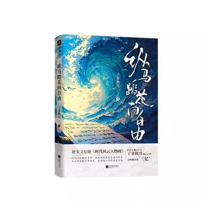 纵马踏花向自由9787559487575 子非秋月江苏凤凰文艺出版社文学 书籍