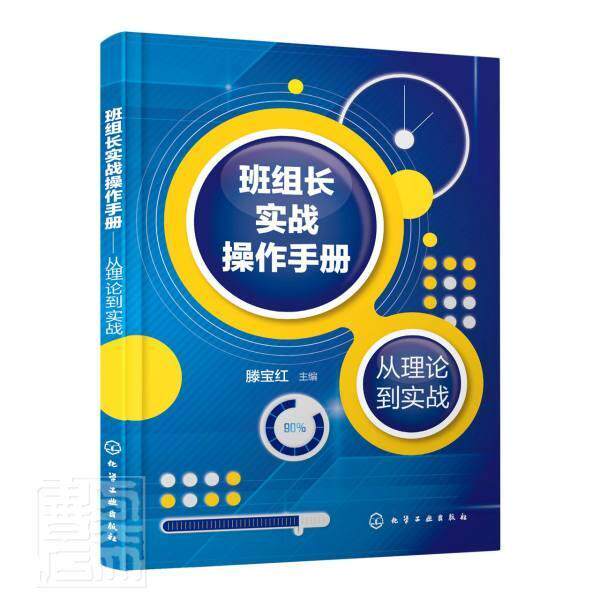 班组长实战操作手册(从理论到实战)  书 者_滕宝红责_刘丹 9787122374066 管理 书籍 - 实物图