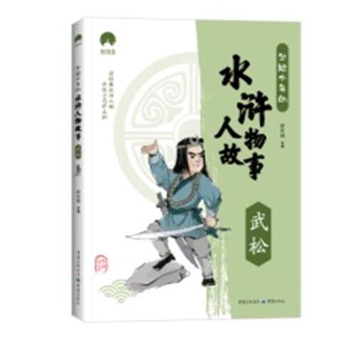 写给少年的水浒人物故事：武松郄亚威  文学书籍