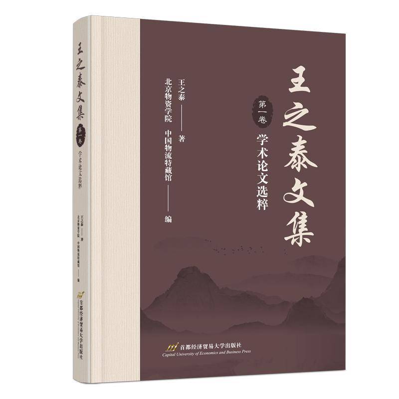 王之泰文集 卷 学术论文选粹9787563837588 王之泰首都经济贸易大学出版社管理 书籍
