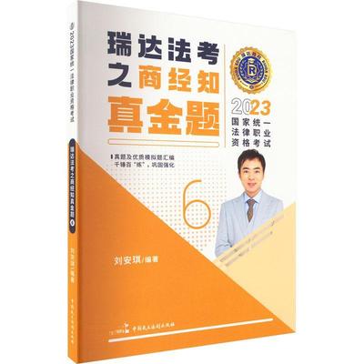 2023国家统一法律职业资格考试-瑞达法考之商经知真金题(6)刘安琪  法律书籍