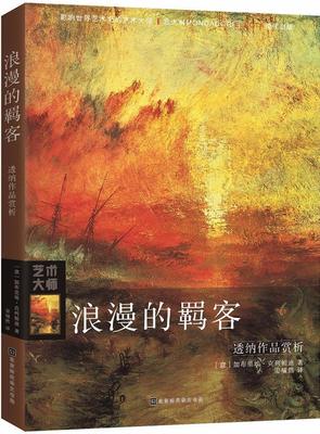 浪漫的羁客：透纳作品赏析加布里埃·克列帕迪 透纳艺术书籍