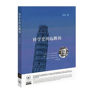 科学史的起跳板 书 田松 9787108066527 自然科学 书籍