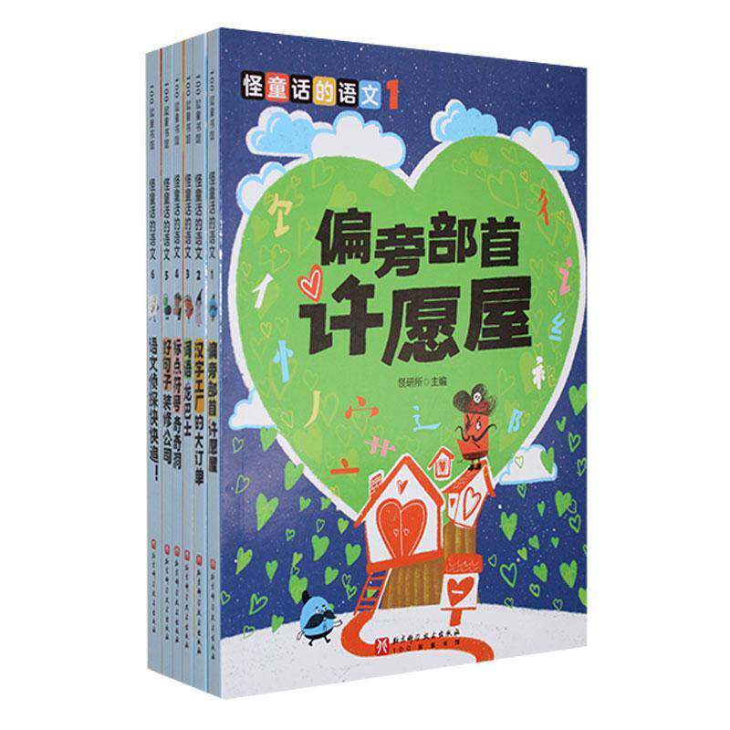 怪童话的语文 全6册 6-10岁小学语文学习桥梁书 词语小学生课外书 掌握学习方法学原理100+易错点的解析 北京科学技术