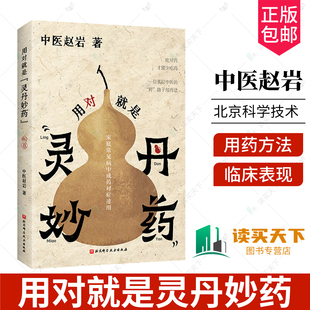 用对就是灵丹妙药 中医赵岩著 家庭常见病中成药对症速用吃对药才能少吃药风寒感冒发热咳嗽中药对症基层北京科学技术出版社