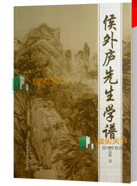 现货正版包邮 侯外庐先生学谱  杜运辉 9787516126462 传记书籍  中国社会科学出版社