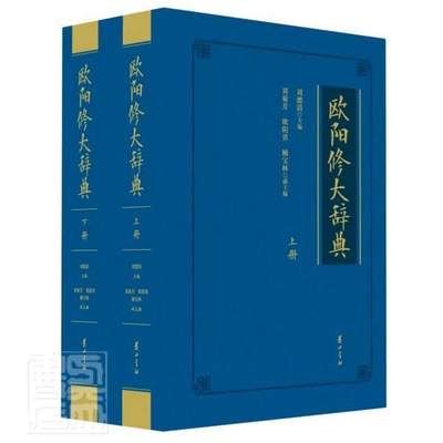 欧阳修大辞典刘德清普通大众欧阳修生平事迹传记书籍