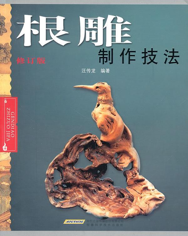 根雕制作技法汪传龙青年根雕技艺术书籍