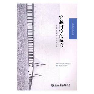 社管理商业史杭州书籍 周旭霞浙江工商大学出版 穿越时空 杭商9787517819059