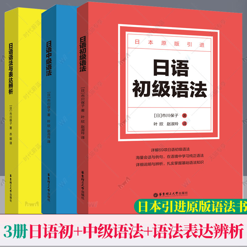 全3册 日语初级语法中级语法+语法与表达辨析 日语原版引进 同步语法阅读资料书 市川保子著 日语会话例句语法基础知识华东理工