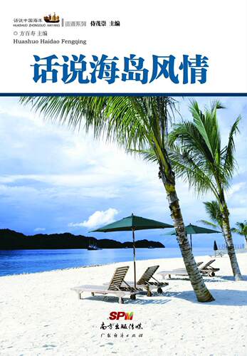 话说海岛风情方百寿 岛中国通俗读物自然科学书籍