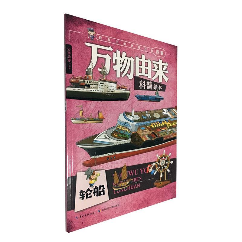 万物由来科普绘本(共8册)者_云狮动漫责_傅箎梁崴小学生 儿童读物书籍