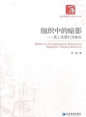 组织中的暗影:员工负面行为研究:research on employees' negative behaviors李燚 企业管理人事管理研究中国管理书籍