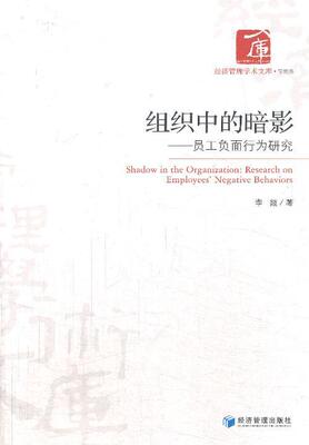 组织中的暗影:员工负面行为研究:research on employees' negative behaviors李燚 企业管理人事管理研究中国管理书籍