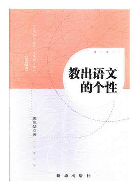 教出语文的个性 书来凤华 文化 书籍