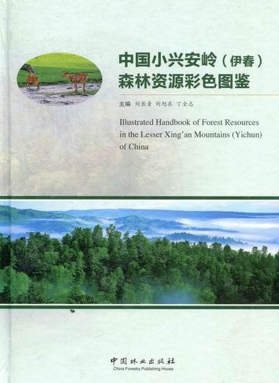 中国小兴安岭(伊春)森林资源彩色图鉴刘长青 森林资源农业、林业书籍
