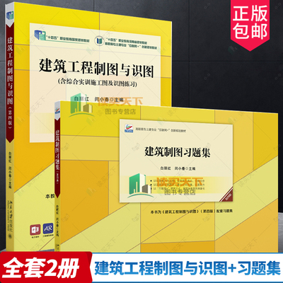 正版包邮 2册 建筑工程制图与识图 第四4版 + 习题集 白丽红 闫小春 制图投影建筑工程图结构施工图 高等教育教材配套习题集