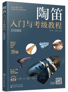 陶笛入门与考级教程(五线谱版)周子雷普通大众民族管乐器吹奏法教材艺术书籍