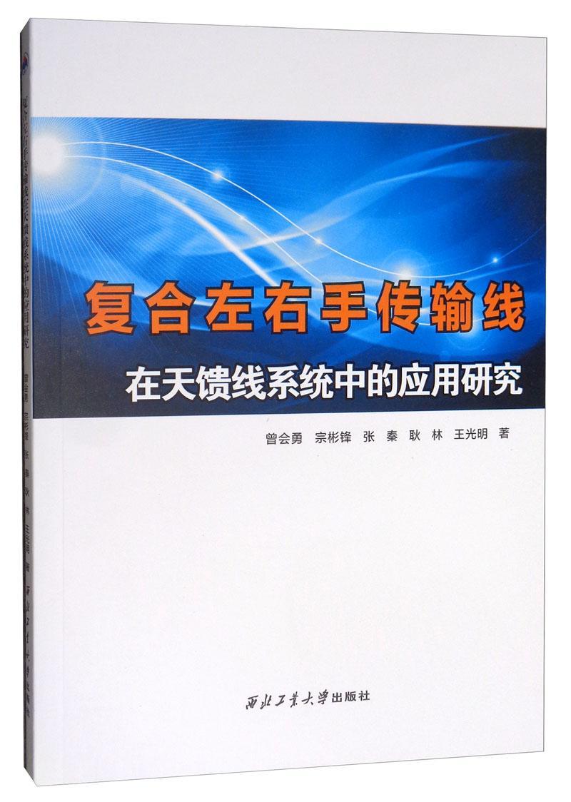 复合左右手传输线在天馈线系统中的应用研究  书 曾会勇 9787561265178 工业技术 书籍