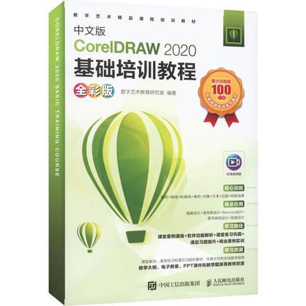 中文版CorelDRAW 2020基础培训教程:全彩版数字艺术教育研究室  计算机与网络书籍