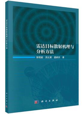 雷达目标散射机理与分析方法郭琨毅  工业技术书籍