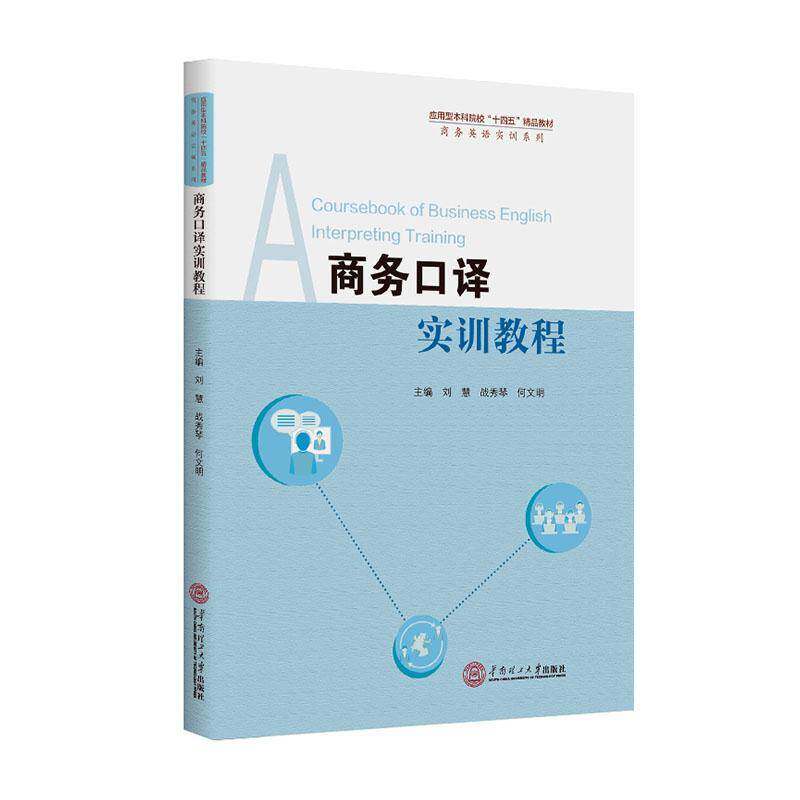 正版包邮 商务口译实训教程 刘慧 战秀琴 何文明 华南理工大学出版社 9787562376323 口译技巧商务专题实训