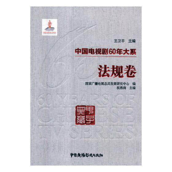 中国电视剧60年大系-法规卷9787504381453 国家广播电局发展研究中心中国广播影视出版社艺术电视剧电视史中国书籍