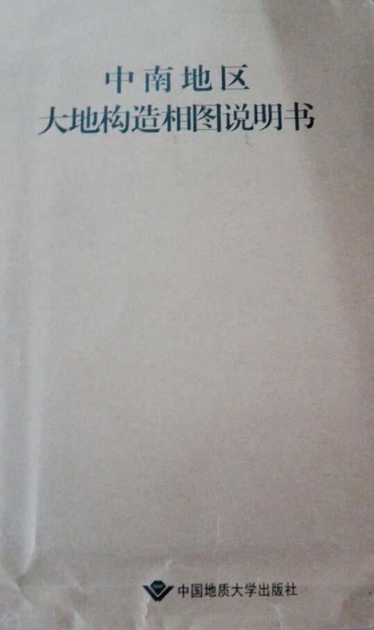 中南地区大地构造相图说明书（1:1500000）书赵小明等自然科学书籍