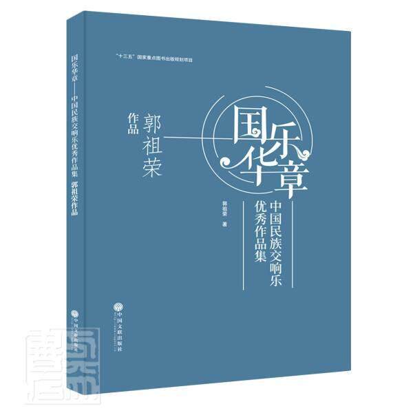 国华乐章:中国民族交响乐作品集:郭祖荣作品郭祖荣普通大众民族器乐交响乐作品集中国现代艺术书籍