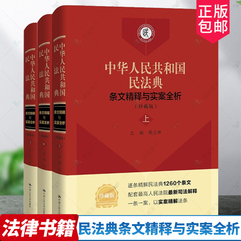 正版 2021新 中华人民共和国民法典条文精释与实案全析 珍藏版 第2版第二版 全3册 杨立新 民法典相关司法解释 中国人民大学出版社