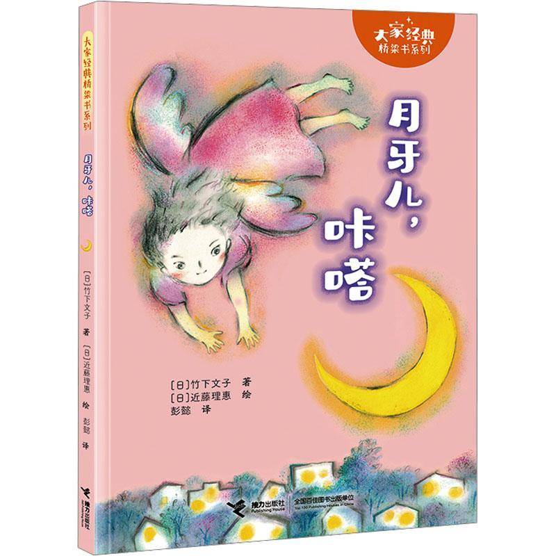 正版包邮 月牙儿咔嗒 竹下文子 藤理惠 接力出版社 9787544889193 经典桥梁书 治愈系桥梁书 儿童阅读和写作