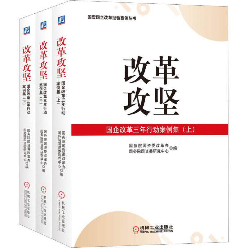 改革攻坚:国企改革三年行动案例集国资委改革办  管理书籍