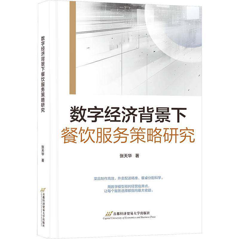 数字经济背景下餐饮服务策略研究9787563838547 张天华北京首都经济贸易大学出版社有限责任公司经济 书籍
