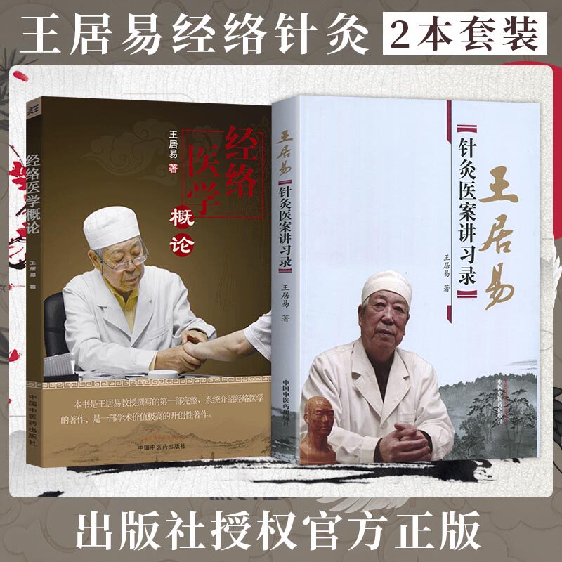 套装2册】王居易 教授中医书籍 经络医学概论+针灸医案讲习录讲演录中医经络腧穴书籍经络医学王居易著针灸临床诊疗医案参考书籍