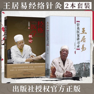 套装2册】王居易 教授中医书籍 经络医学概论+针灸医案讲习录讲演录中医经络腧穴书籍经络医学王居易著针灸临床诊疗医案参考书籍