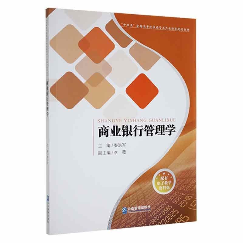 商业银行管理学秦洪军  经济书籍