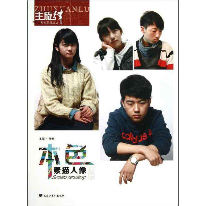 本色:素描人像张勇 绘画技法艺术书籍