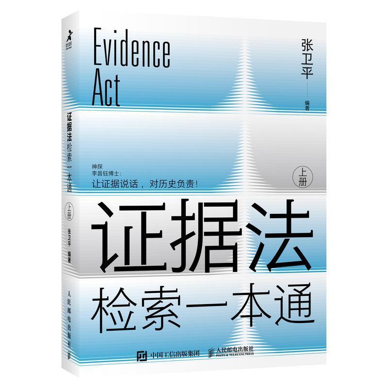 证据法检索一本通(上下)张卫平普通大众证据法律中国法律书籍