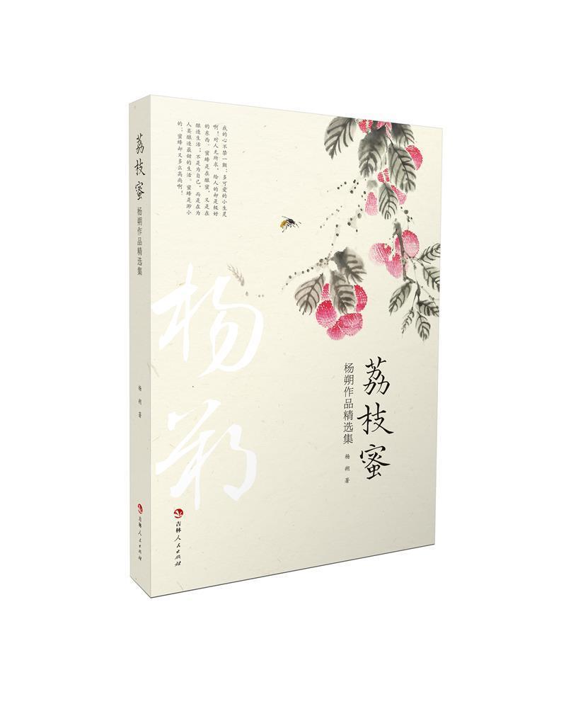 荔枝蜜(杨朔作品集)杨朔普通大众散文集中国当代文学书籍