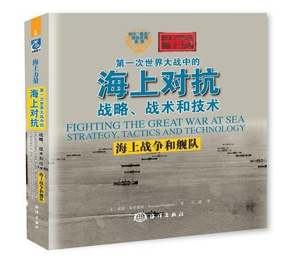 次世界大战中的海上对抗:战略、战术和技术:海上战争和舰队诺曼·弗里德曼 次世界大战战役海战史料军事书籍