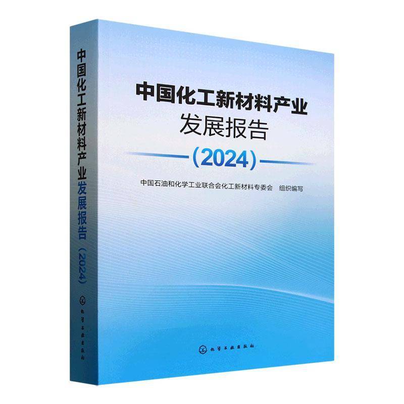 中国化工新材料产业发展报告(2024)9787122468437 中国石油和化学工业联合会化工新化学工业出版社经济 书籍