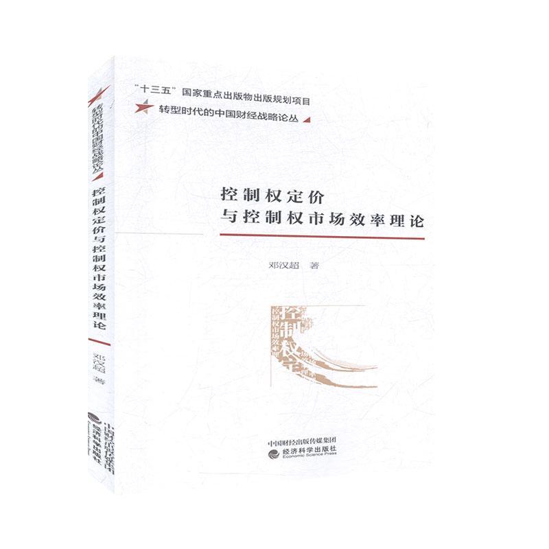控制权定价与控制权市场效率理论9787521812879 邓汉超经济科学出版社经济 书籍