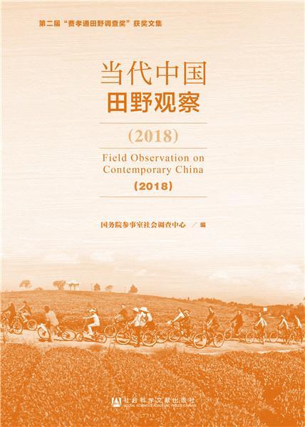 (2018)当代中国田野观察 书国务院参事室社会调查中心 政治 书籍