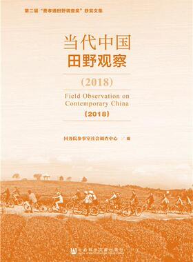 (2018)当代中国田野观察 书国务院参事室社会调查中心 政治 书籍