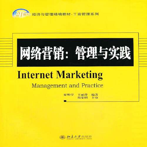 网络营销:管理与实践:management and practice9787301229927 夏明学北京大学出版社管理 书籍
