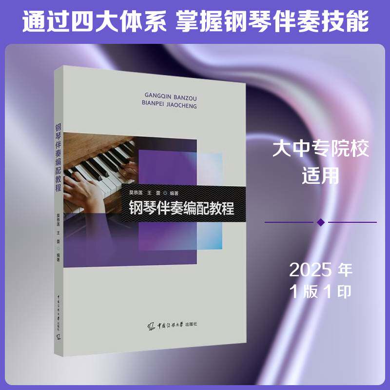 钢琴伴奏编配教程9787565738241 莫恭莲中国传媒大学出版社图书 书籍
