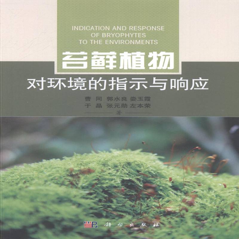 苔藓植物对环境的指示与响应9787030407894 曹同科学出版社自然科学长江三角洲苔藓植物环境影响环境书籍