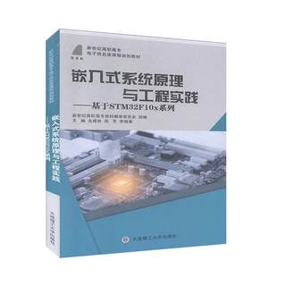 嵌入式系统原理与工程实践:基于STM32F10x系列新世纪高职高专教材委员会  计算机与网络书籍