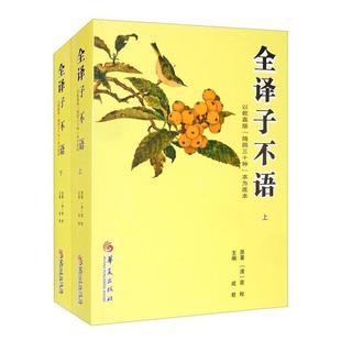 全译子不语袁枚 笔记小说小说集中国清代子不语文小说书籍