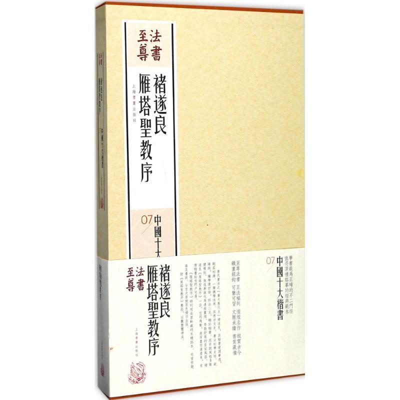诸遂良雁塔圣教序上海书画出版社 楷书碑帖中国唐代艺术书籍